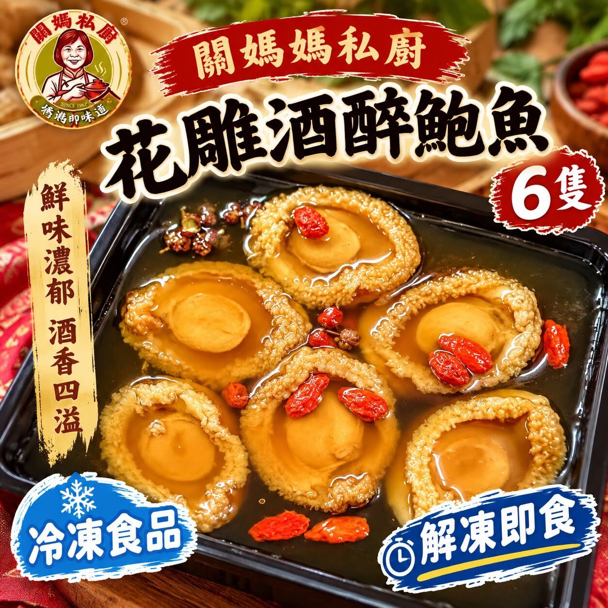 關媽私廚 花雕酒醉鮑魚 (6隻) #DS2601
