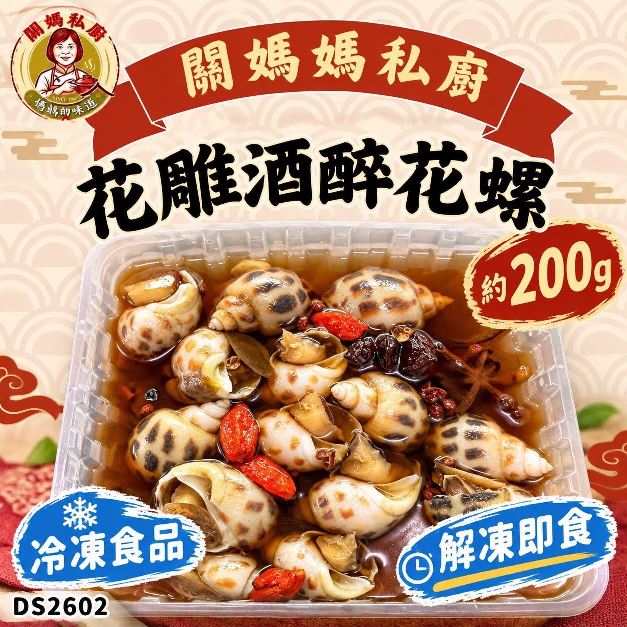 關媽私廚 花雕酒醉花螺 (約200g) #DS2602