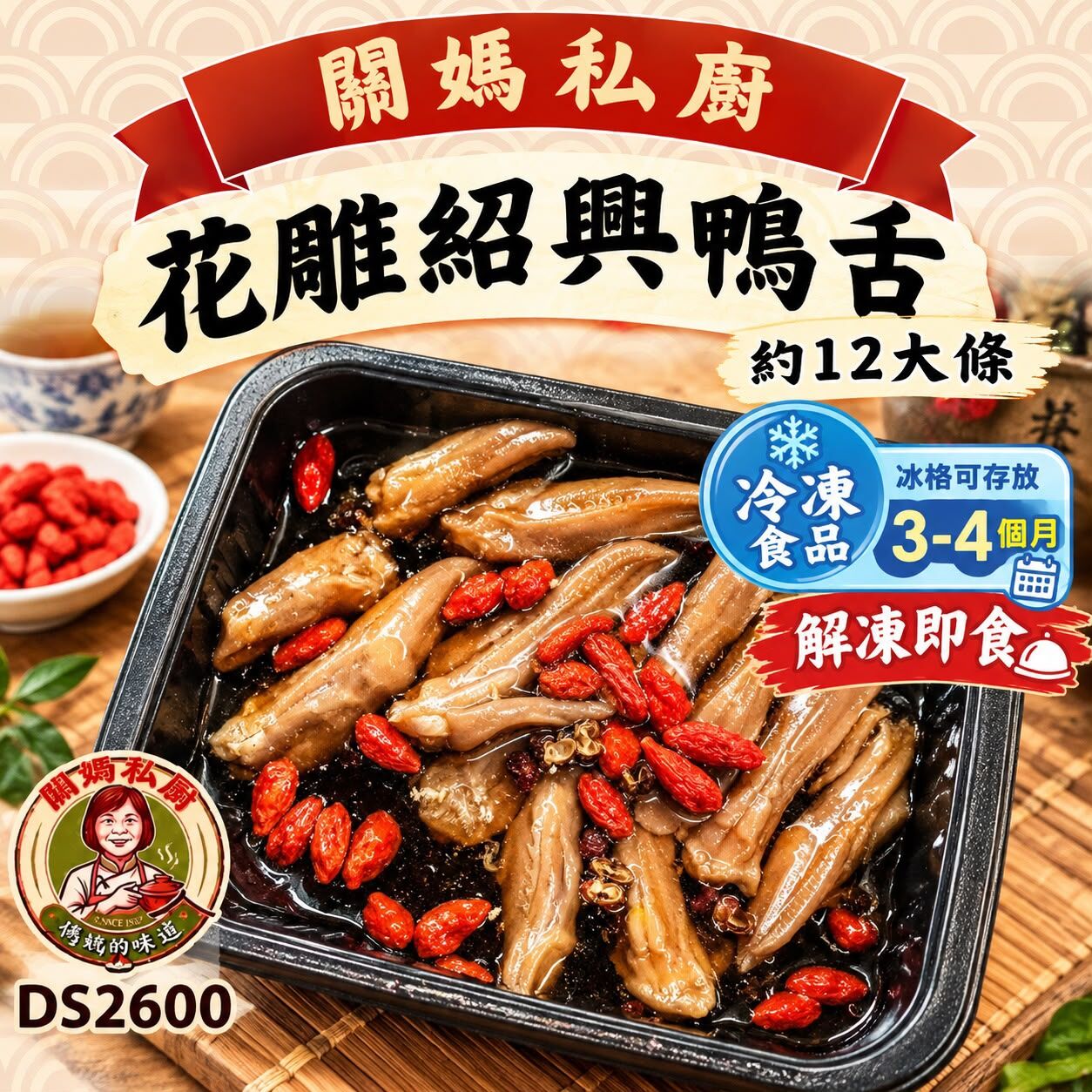 關媽私廚 花雕酒醉鴨舌 (約12大條) #DS2600