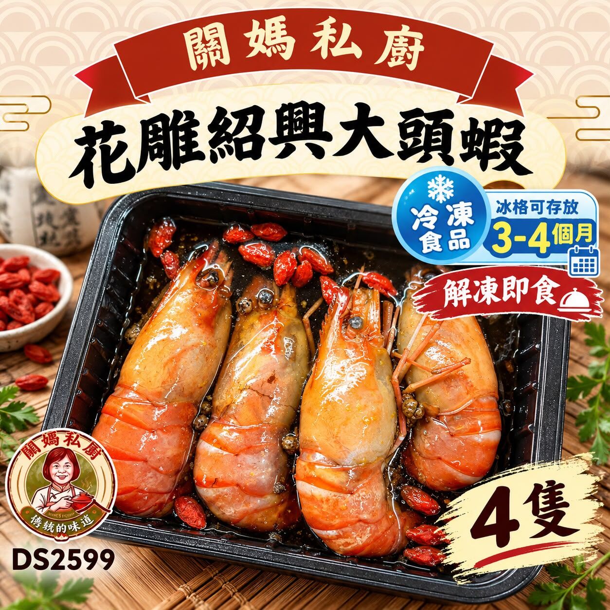 關媽私廚 花雕酒醉大頭蝦 (4隻) #DS2599