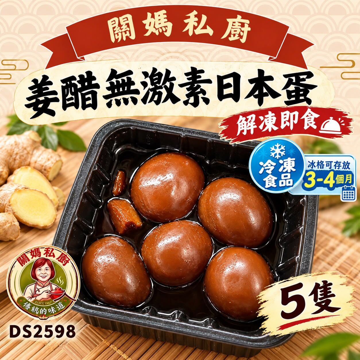 關媽私廚 姜醋無激素日本蛋 (5隻) #DS2598