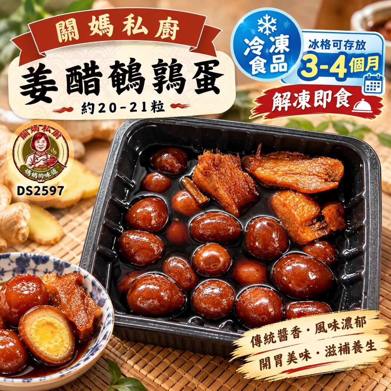 關媽私廚 姜醋鵪鶉蛋 (約20-21粒) #DS2597