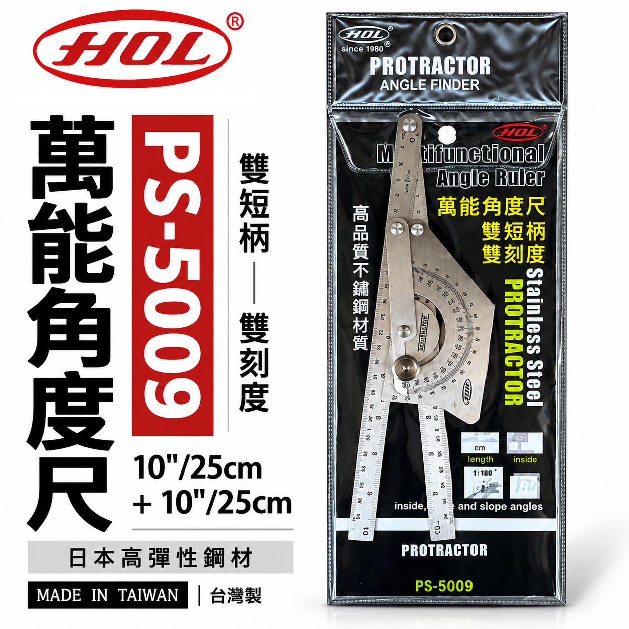 台灣製 HOL｜雙短｜萬能分度規 萬用分度尺 日本高彈性鋼材 角度尺 直角分度規 光面雙短柄｜PS-5009