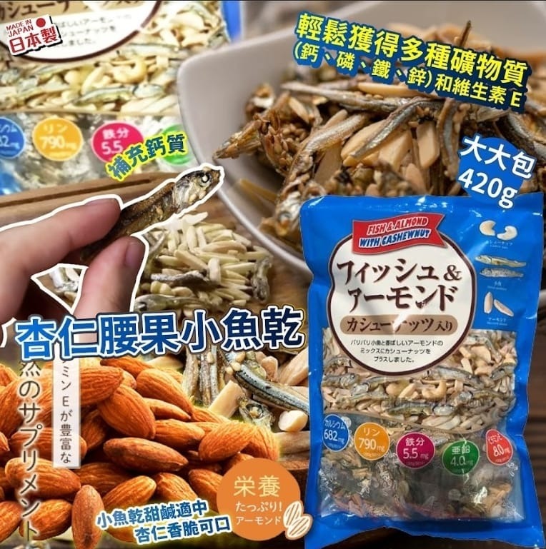 JP FISHS & ALMOND W/CASHEWNUT  杏仁腰果小魚乾 420g  (J2610 CO820)