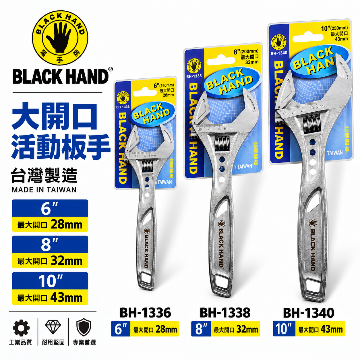 黑手牌｜6" 8" 10" 輕量大開口活動板手 鷹爪型活動扳手 ｜BH-1336 1338 1340｜台灣製