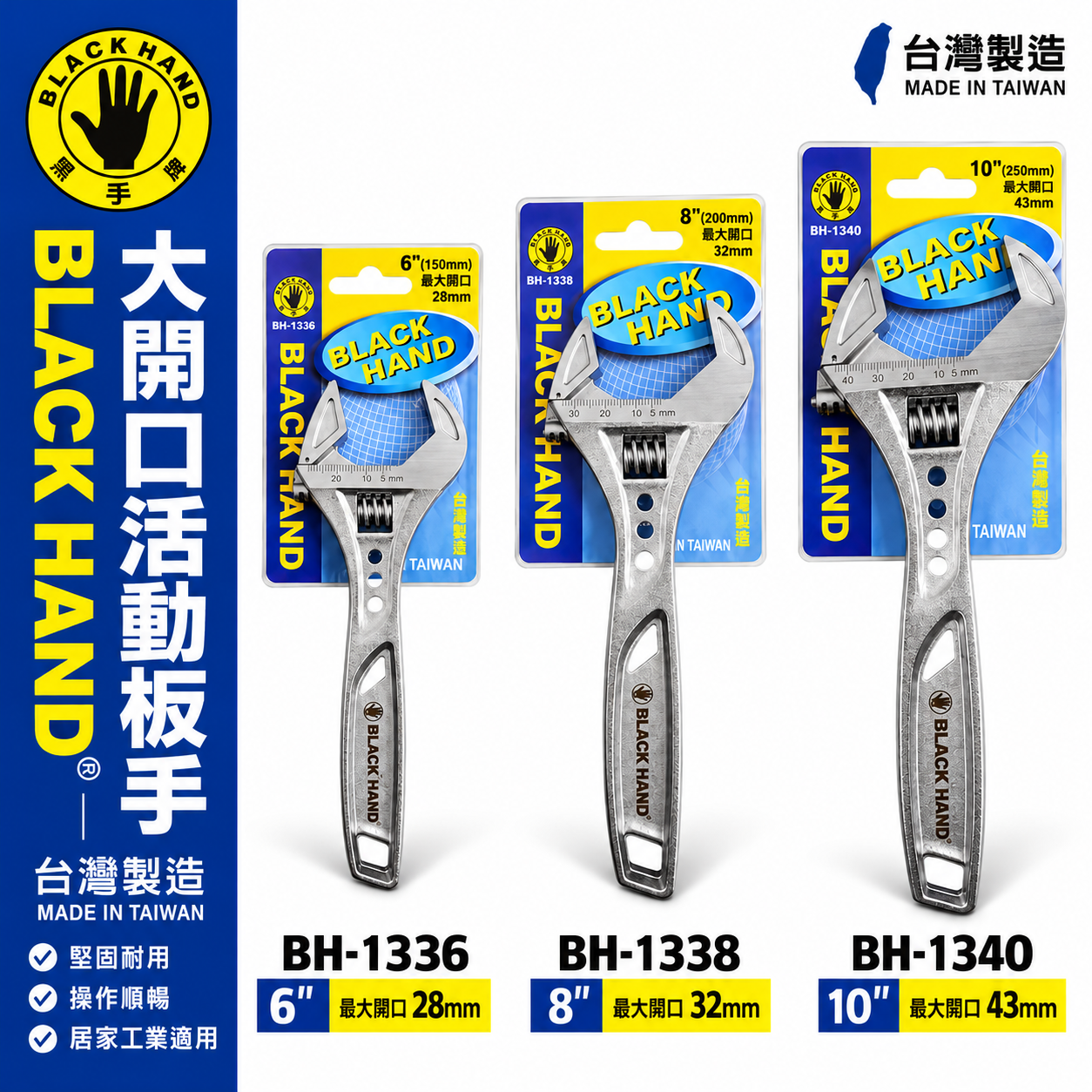 黑手牌｜6" 8" 10" 輕量大開口活動板手 鷹爪型活動扳手 ｜BH-1336 1338 1340｜台灣製