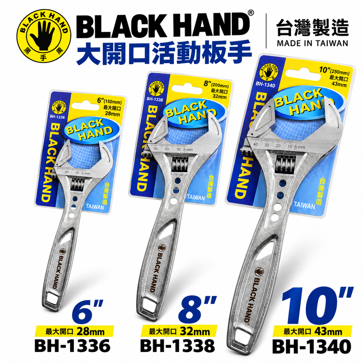 黑手牌｜6" 8" 10" 輕量大開口活動板手 鷹爪型活動扳手 ｜BH-1336 1338 1340｜台灣製