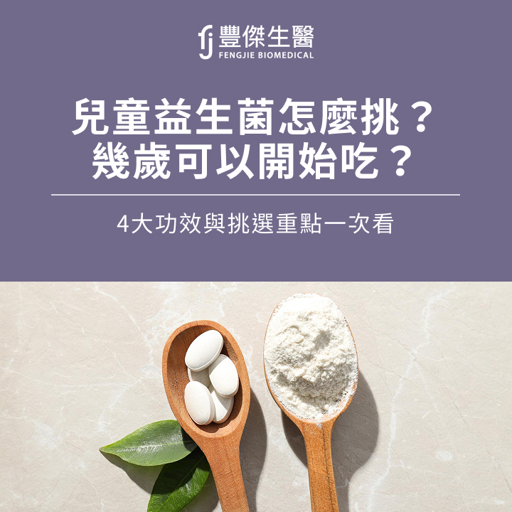 兒童益生菌怎麼挑?幾歲可以開始吃?4大功效與挑選重點一次看
