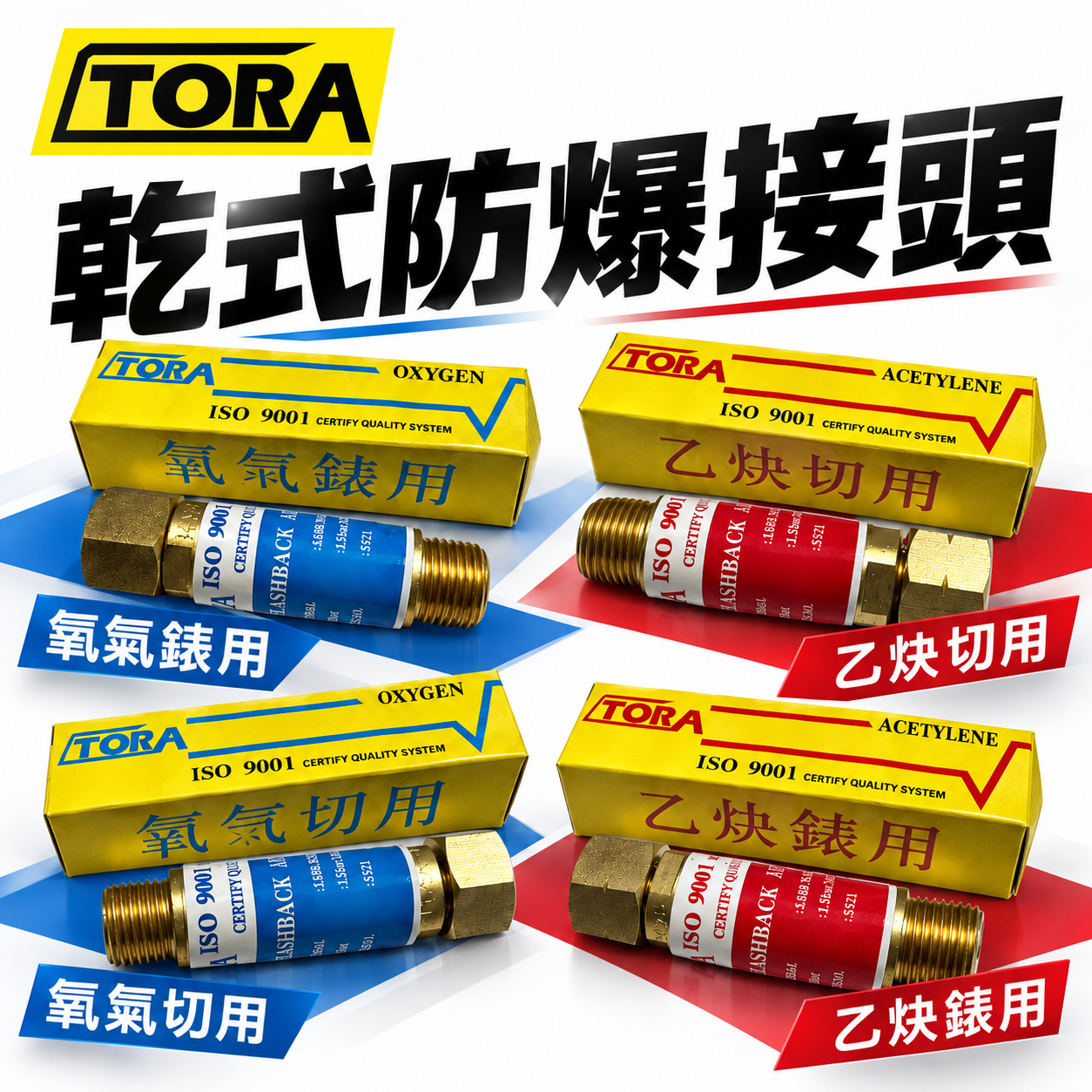 TORA｜乾式防爆接頭 防逆火接頭｜氧氣錶用｜乙炔錶用｜乙炔切用｜氧氣切用｜錶用乙炔｜乙炔表用接頭｜氧氣表用【威威五金】