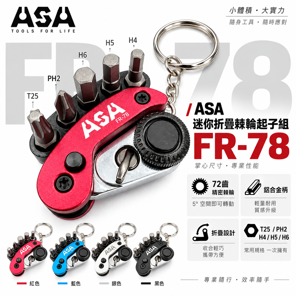 ASA 台灣製｜72齒 摺疊棘輪柄 迷你折疊棘輪起子組 棘輪起子組鑰匙圈 六角 星型 十字起子頭｜FR-78