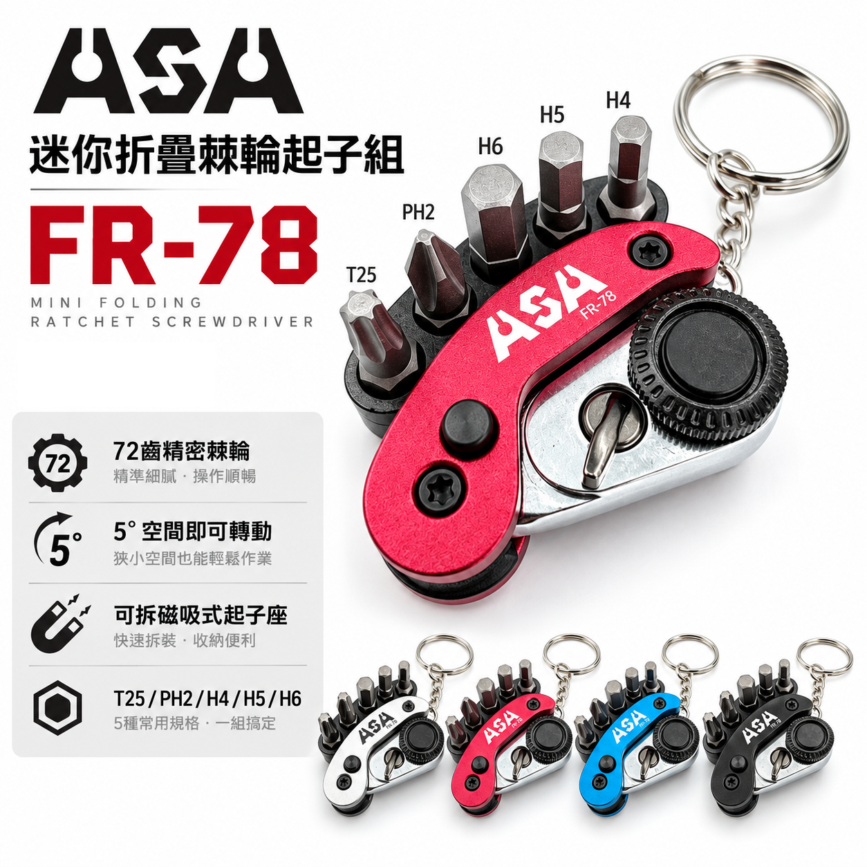 ASA 台灣製｜72齒 摺疊棘輪柄 迷你折疊棘輪起子組 棘輪起子組鑰匙圈 六角 星型 十字起子頭｜FR-78