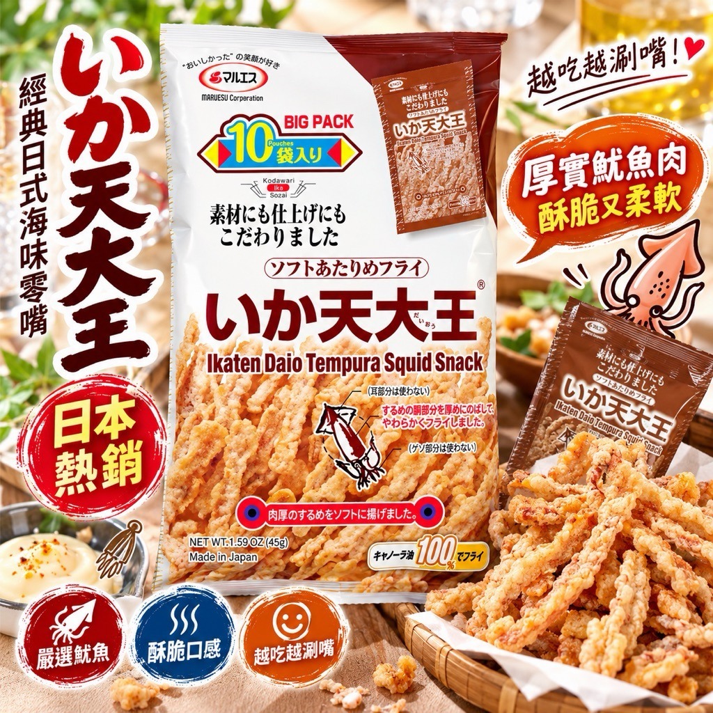 JP 魷魚大王天婦羅450g(45g*10入)  (J2610 CO822)