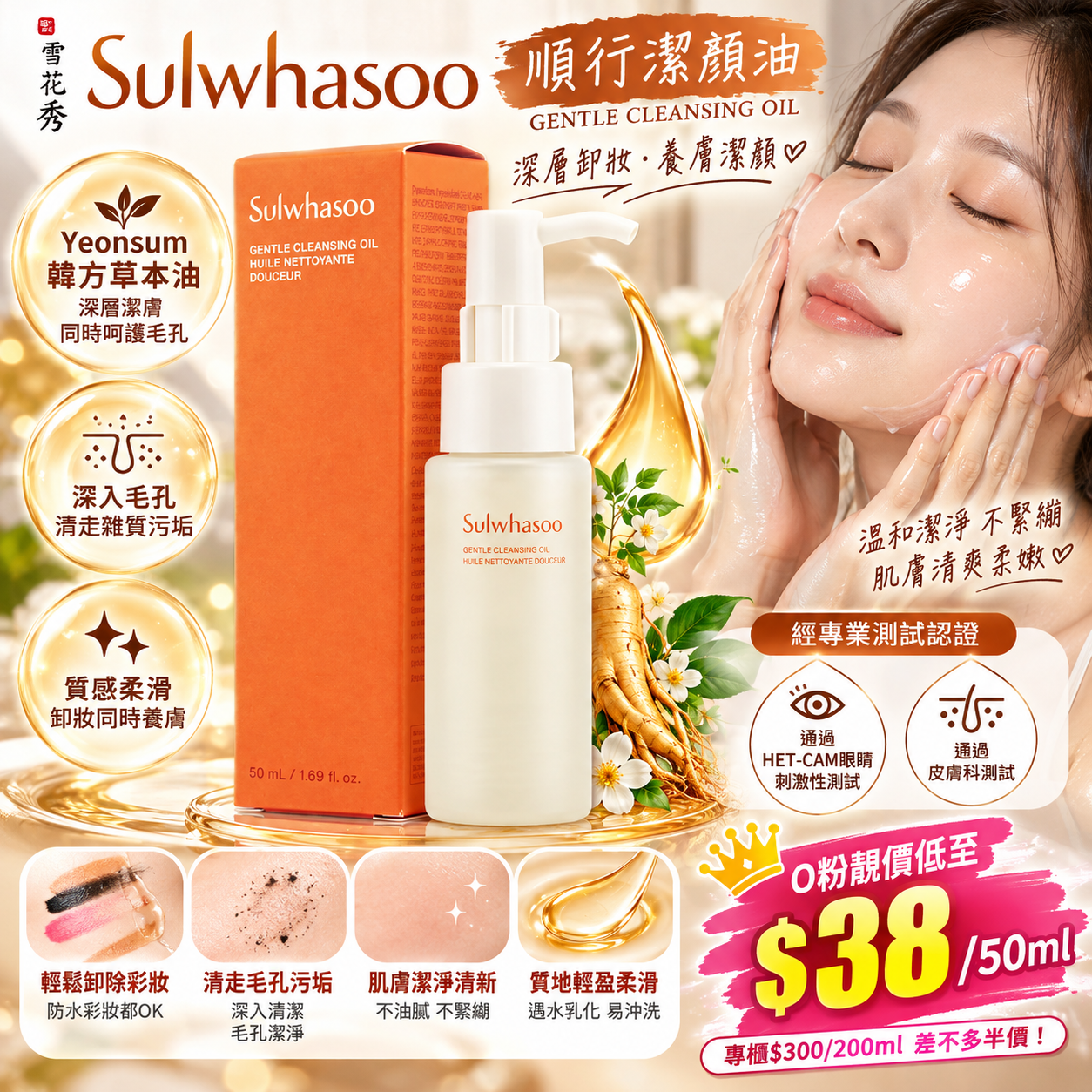 【UB10356】韓國雪花秀順行潔顏油 Gentle Cleansing Oil 50ml