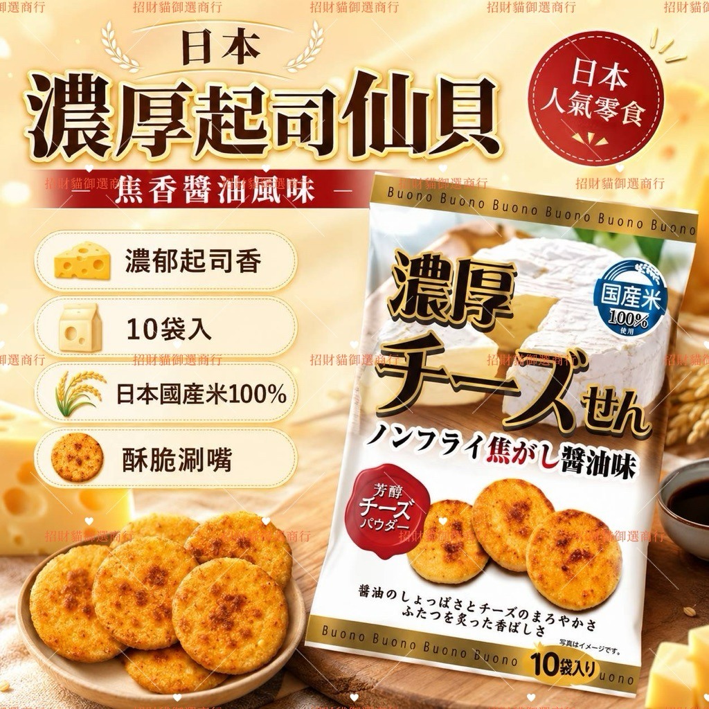 JP 日本濃厚起司仙貝 焦香醬油風味 10袋入 (J2610 CO826)