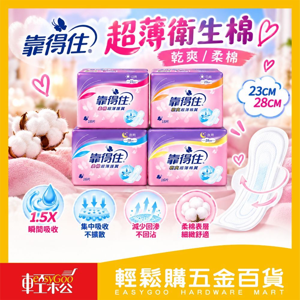 靠得住 超薄衛生棉系列｜日用/夜用/護墊任選 輕薄透氣 安心守護【輕鬆購五金百貨】柔棉超薄護翼 乾爽超薄棉翼