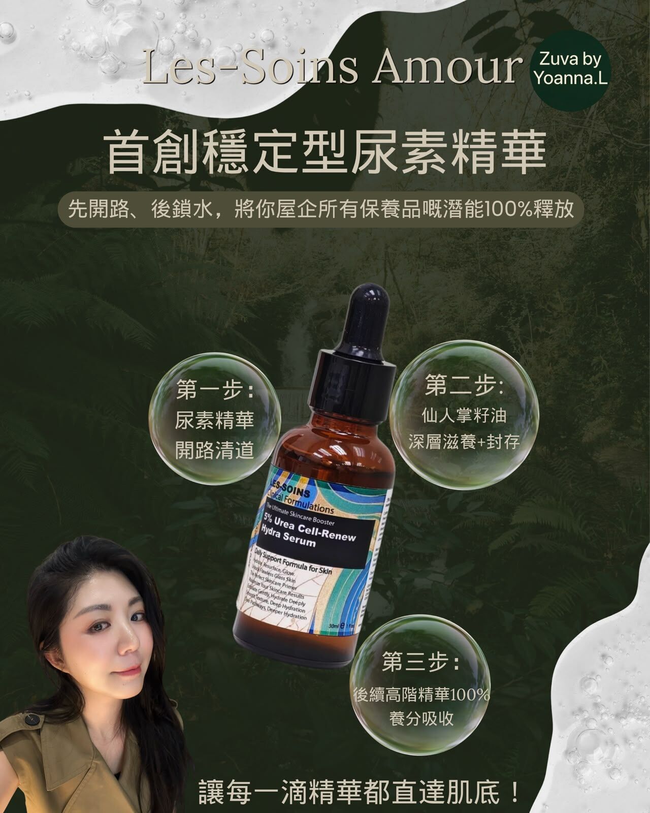 【打破護膚樽頸！貴婦精華神級放大器】💧 Les-Soins Amour 首創穩定型5%尿素精華30ML T553 🌿✨
