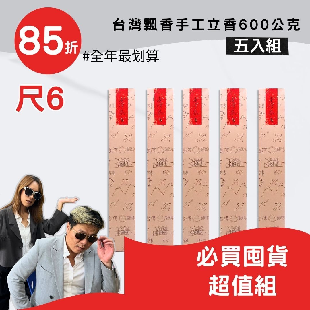 【超值囤貨組 】尺6台灣飄香手工立香600g(五包組) 全年最划算