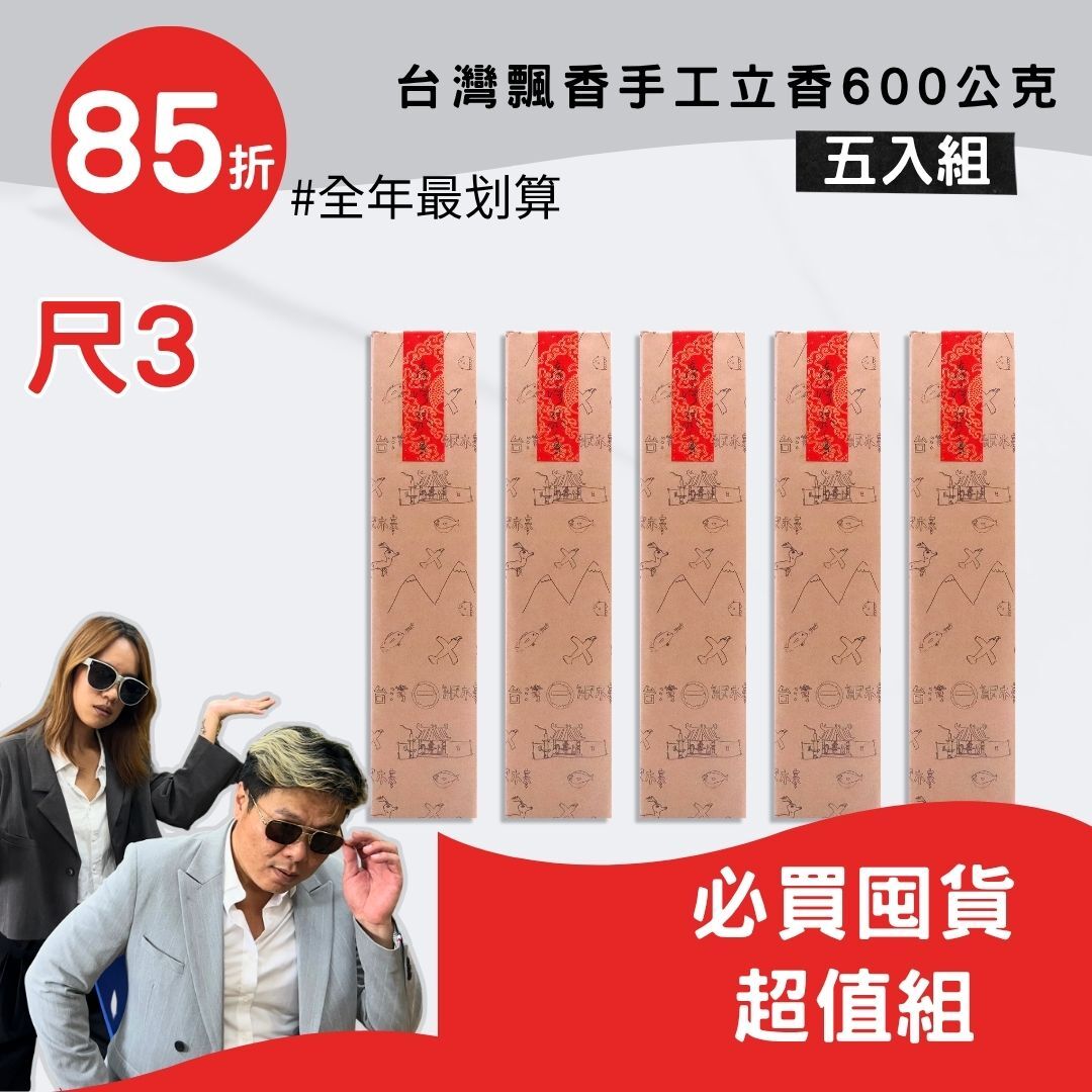 【超值囤貨組 】尺3台灣飄香手工立香600g(五包組) 全年最划算