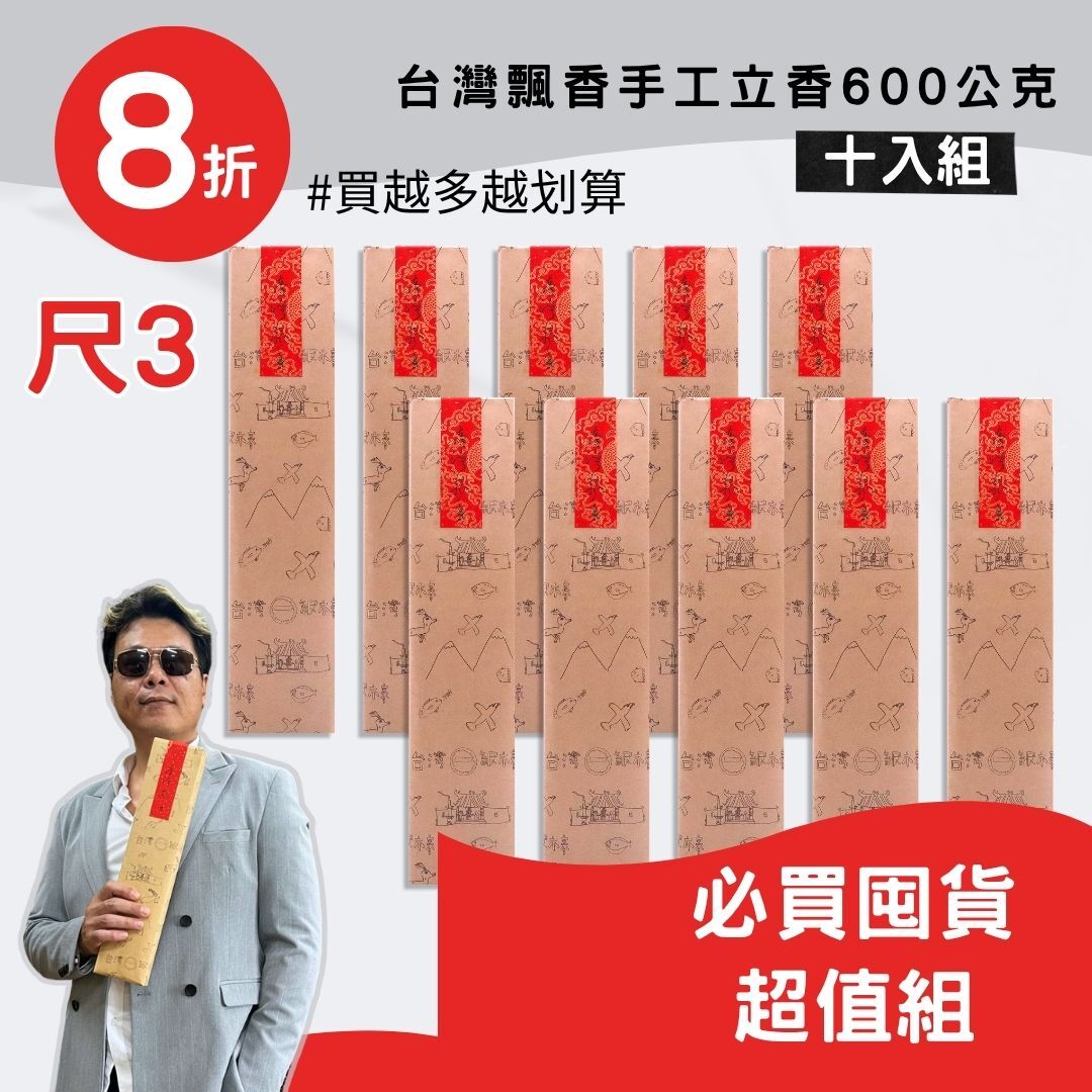 【超值囤貨組 】尺3台灣飄香手工立香600g(十包組) 買多更划算