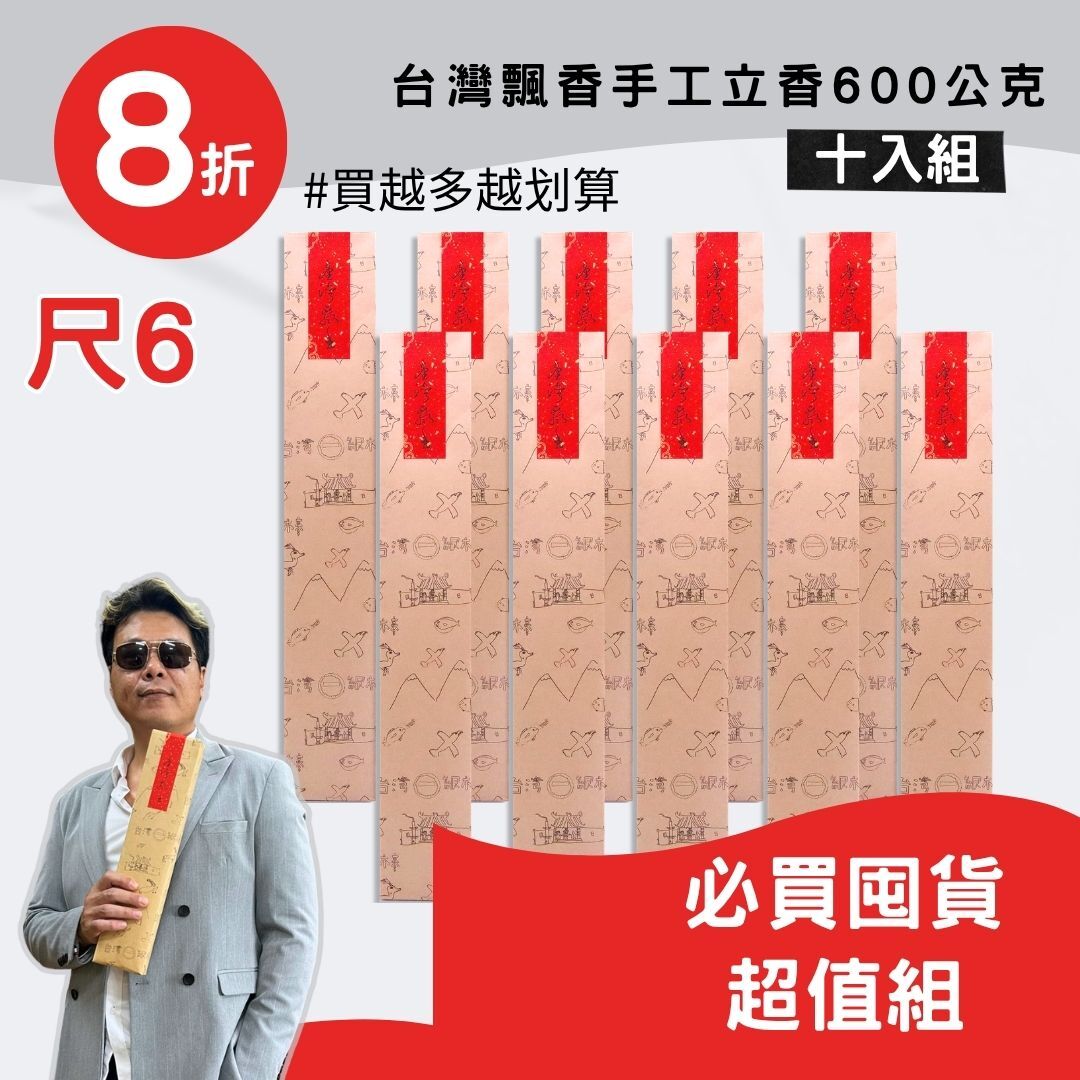 【超值囤貨組 】尺6台灣飄香手工立香600g(十包組) 買多更划算