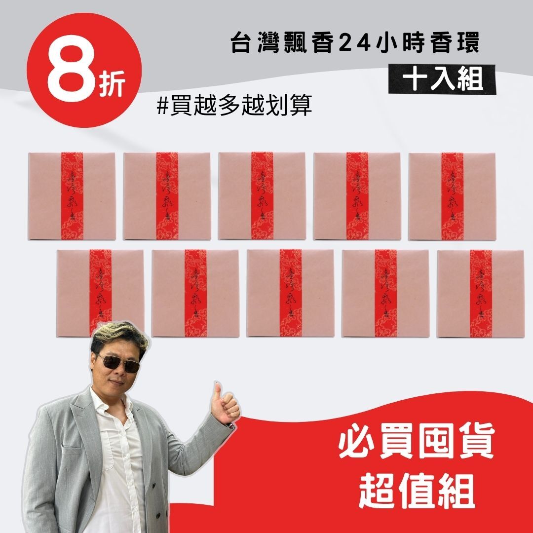 【超值囤貨組 】台灣飄香24小時香環(十盒組) 買多更划算