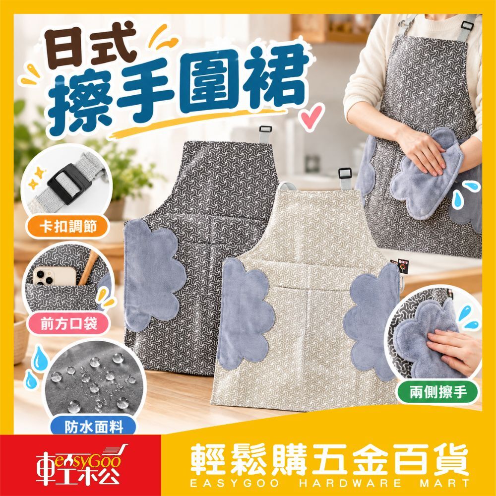日式擦手圍裙 擦手圍裙  防水圍裙 擦手巾 工作圍裙 廚房圍裙 日式圍裙 可擦手圍裙 防油圍裙 防潑水圍裙