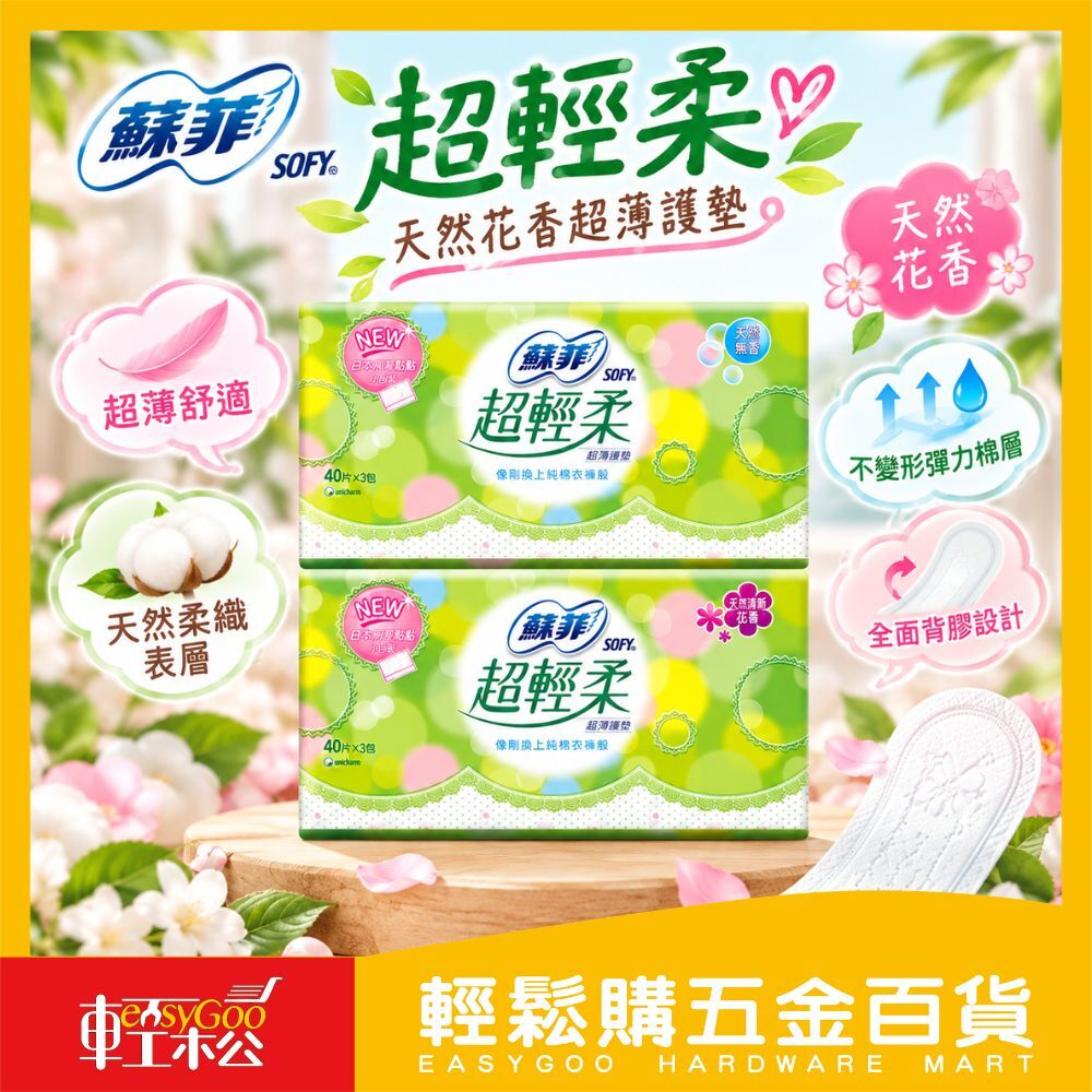 蘇菲 超輕柔天然護墊 40片｜花香/無香 任選 薄型舒適【輕鬆購五金百貨】護墊 衛生棉 月經 經期