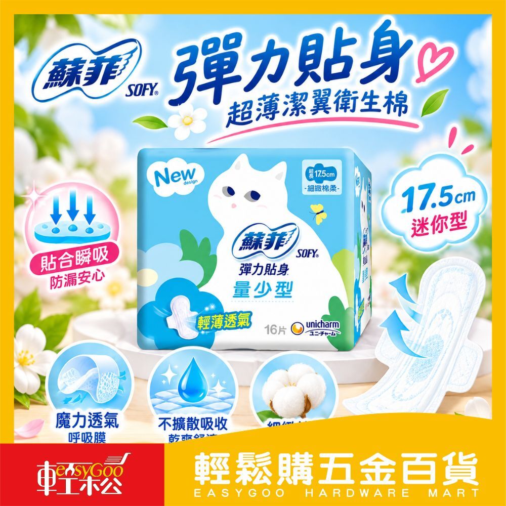 蘇菲 彈力貼身超薄潔翼衛生棉 16片｜量少日用 輕薄舒適【輕鬆購五金百貨】衛生棉 蘇菲衛生棉 月經 經期
