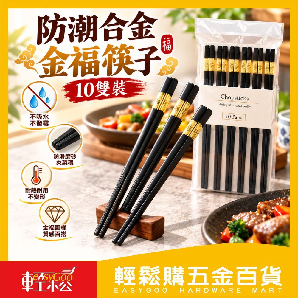 防潮合金金福筷子10雙｜防滑耐熱合金筷 不發霉不吸水 家用餐廳筷子 金色祝福筷【輕鬆購五金百貨】