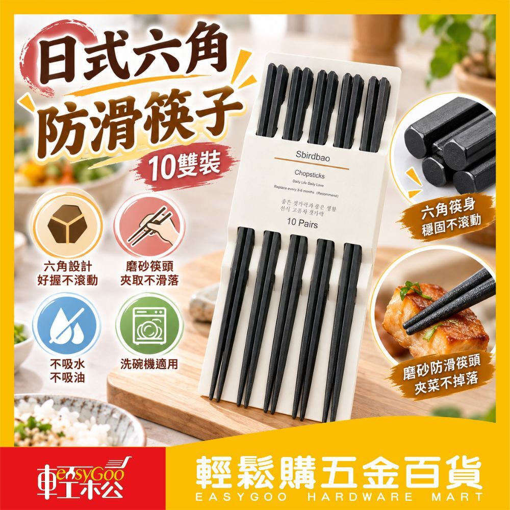 日式六角防滑筷子10雙裝｜六角筷磨砂防滑好夾菜可進洗碗機不發霉耐用筷家庭餐具組【輕鬆購五金百貨】