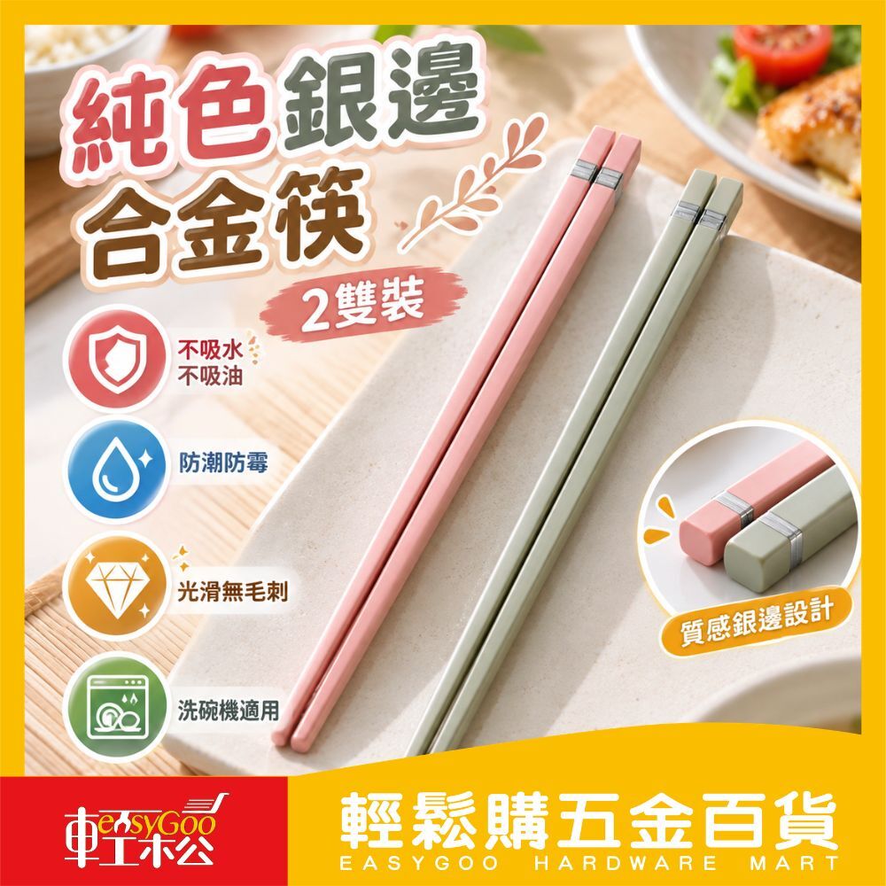 純色銀邊合金筷 2雙裝｜情侶款筷子 高密度筷身 不吸水不吸油 可進洗碗機 耐用防霉【輕鬆購五金百貨】