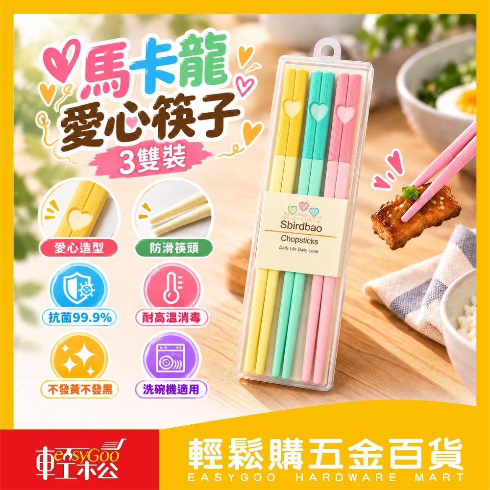 馬卡龍愛心筷子 3雙裝｜防滑筷 可高溫消毒 抗菌筷 不發霉不變形 家用筷子 餐具組【輕鬆購五金百貨】