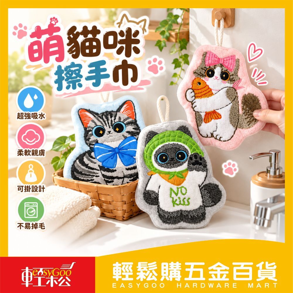 萌貓貓擦手巾｜刺繡造型吸水擦手巾、浴室廚房可掛式、卡通擦手布、軟綿吸水快乾【輕鬆購五金百貨】