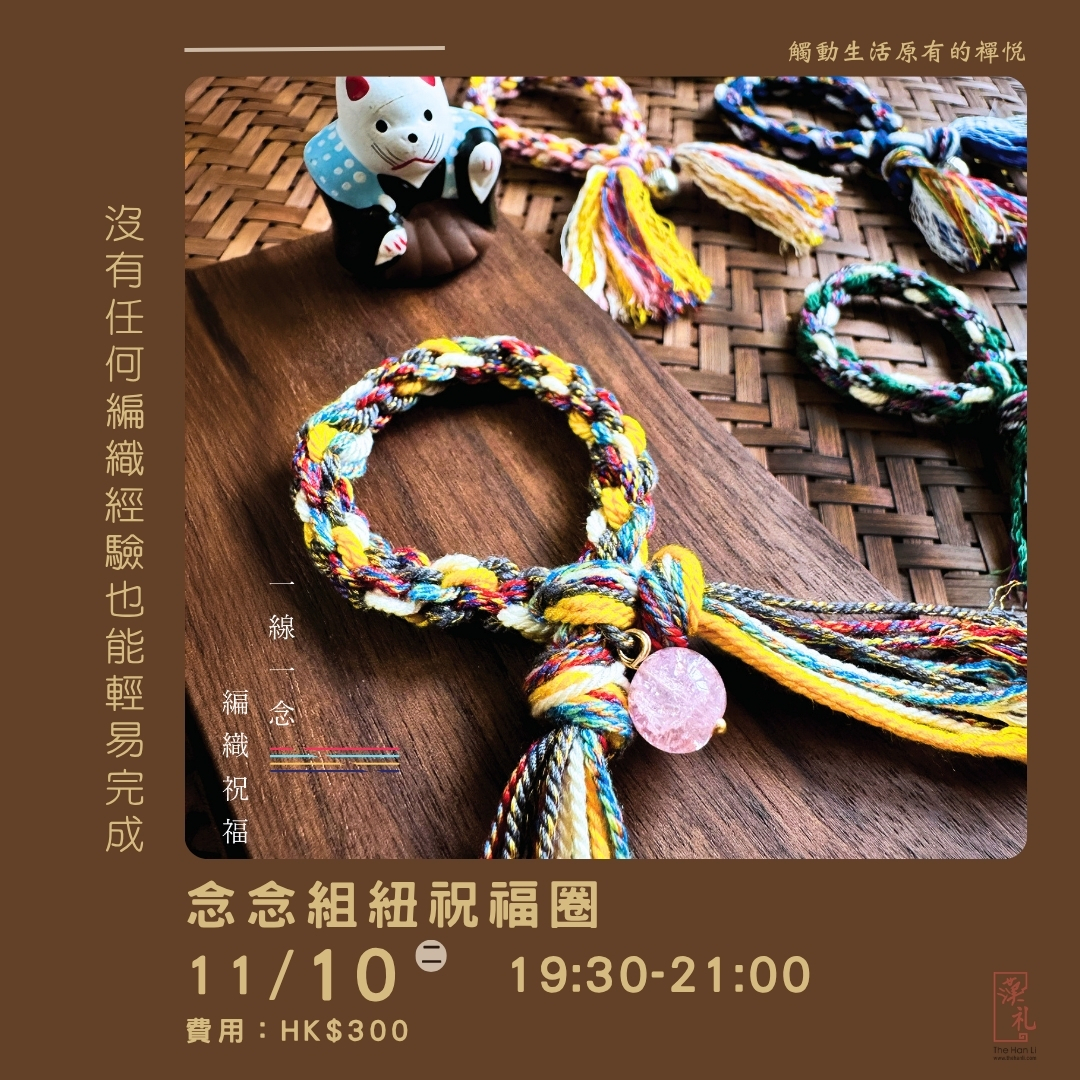 念念組紐祝福圈 (10/11/2026)