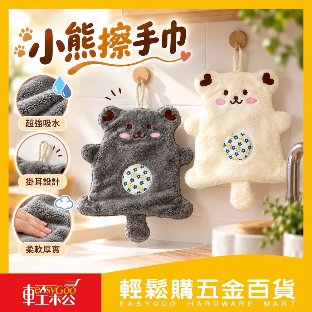 可掛式小熊擦手巾｜柔軟細纖維・療癒造型【輕鬆購五金百貨】