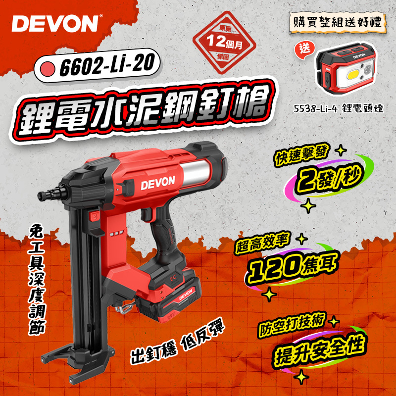 大有 DEVON｜6602 鋰電水泥鋼釘槍