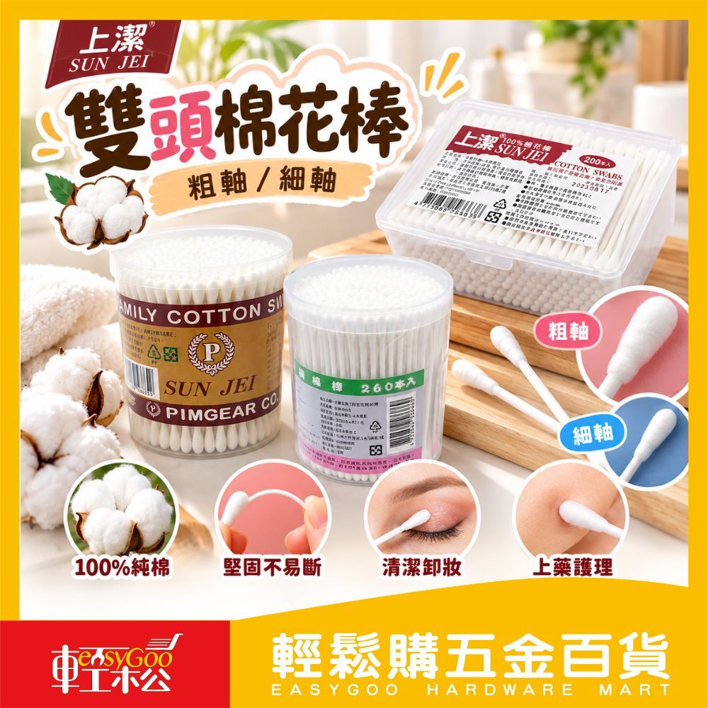 上潔 雙頭棉花棒  粗軸細軸｜ 化妝棉棒 棉花棒 挖耳棒 掏耳棒【輕鬆購五金百貨】