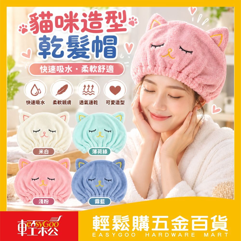 貓咪🐱造型乾髮帽｜可愛速乾・柔軟吸水 【輕鬆購五金百貨】