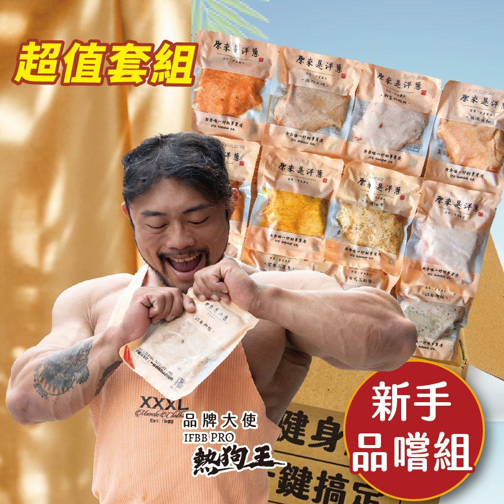【新手品嚐組】180g舒肥雞胸x19包 (口味固定)