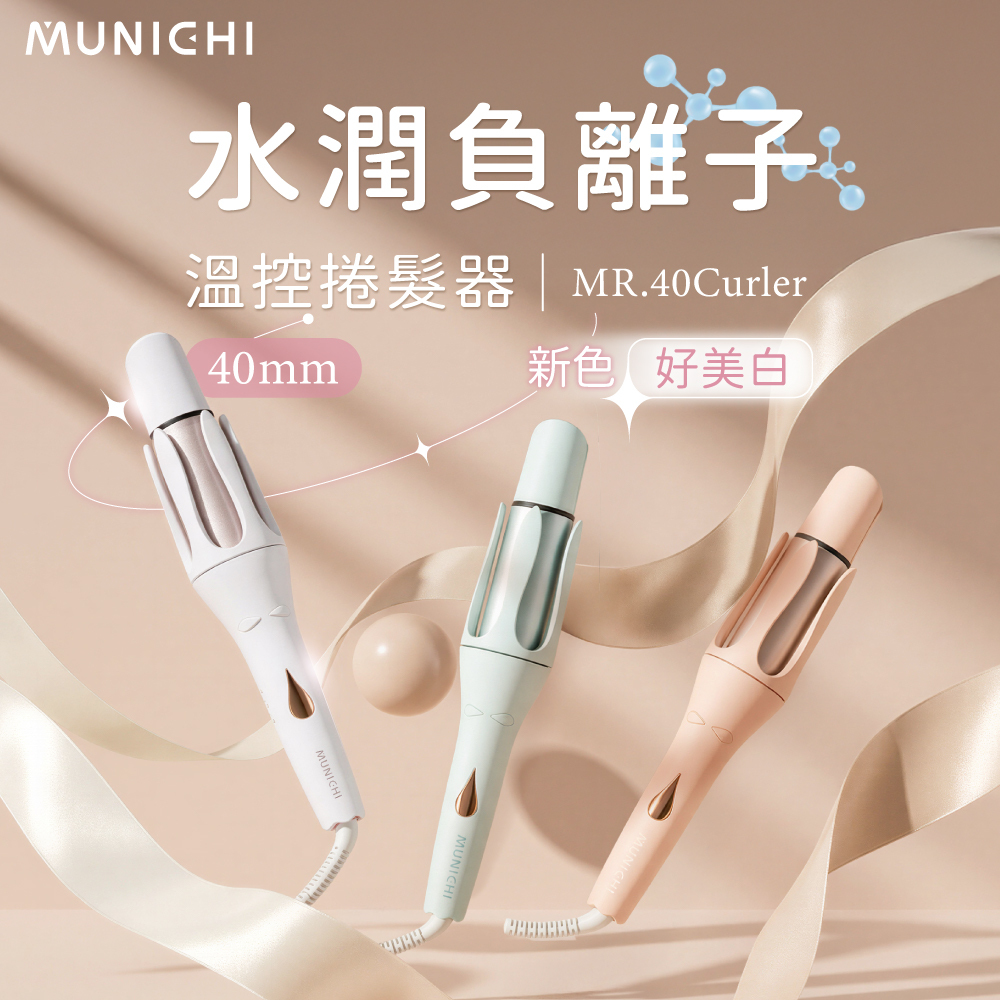 【MUNICHI沐尼黑】40mm水潤負離子溫控捲髮器/電捲棒_國際電壓 MR.40Curler