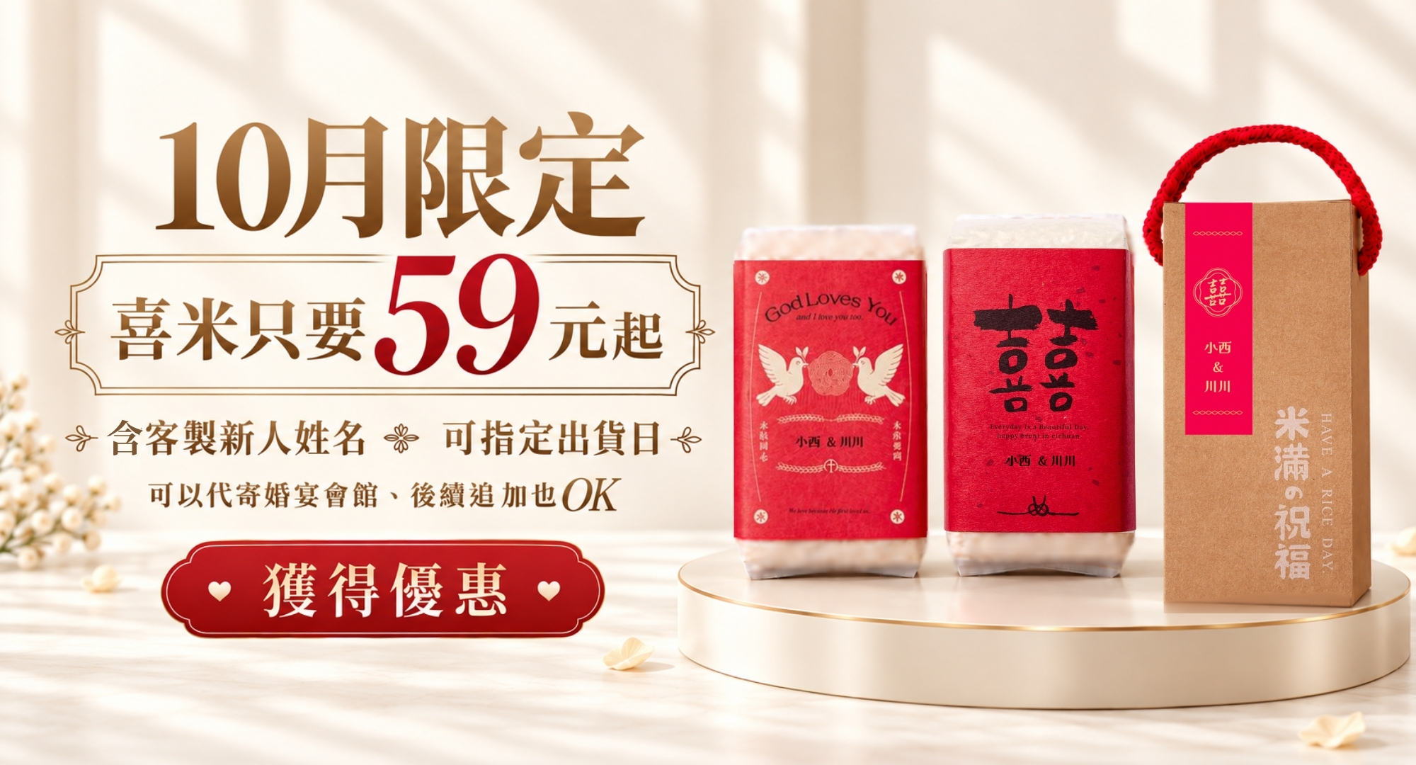 西川米店10月婚禮小物限時優惠喜米59元起