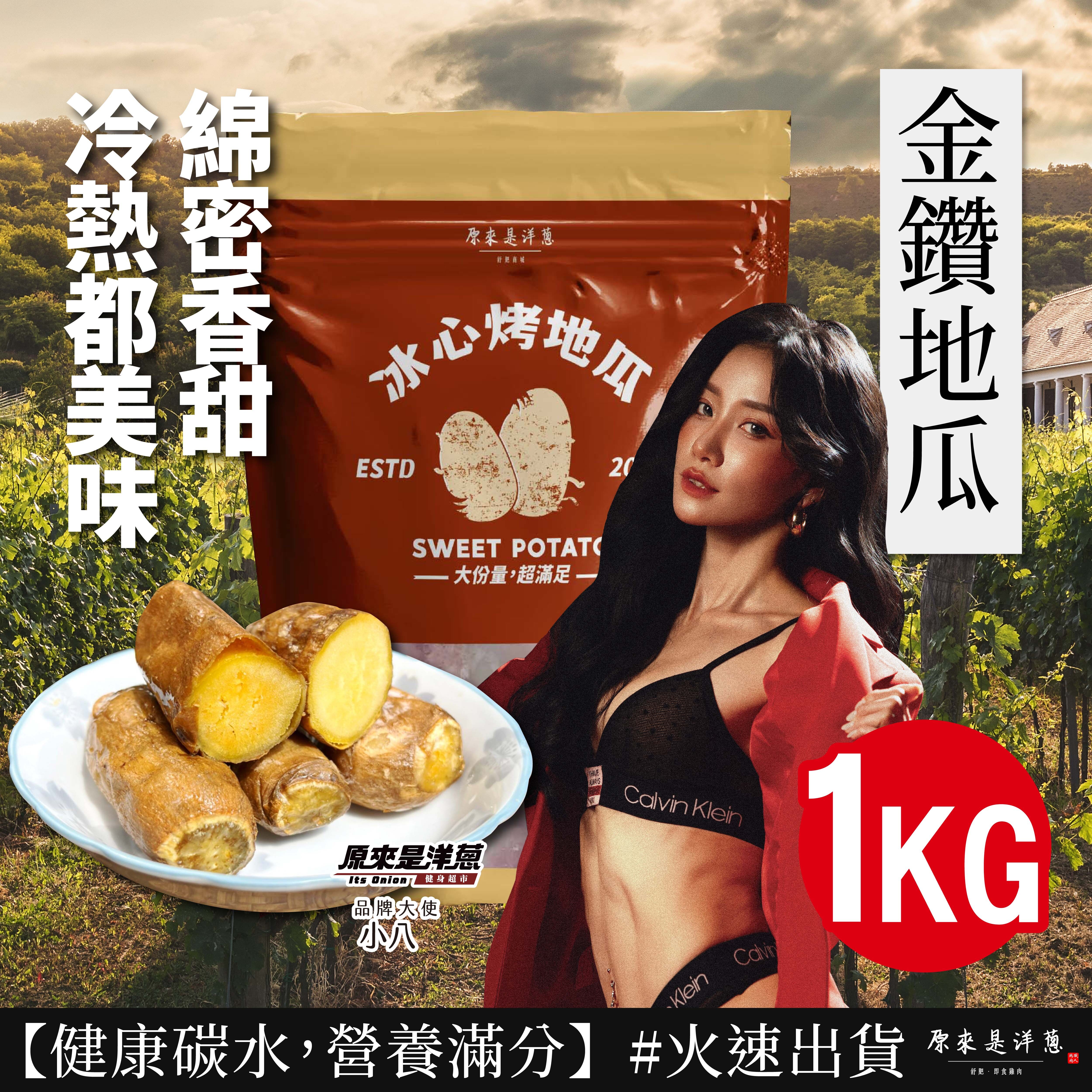 【金鑽地瓜】1kg
