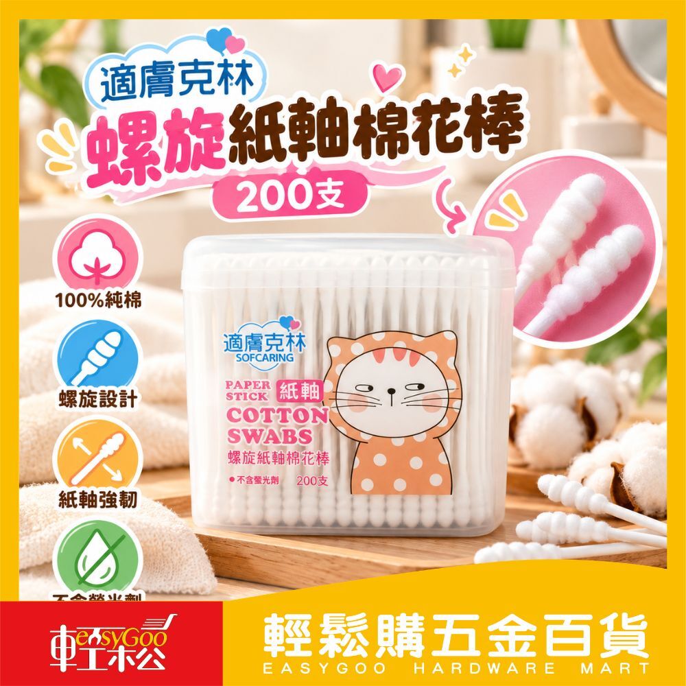 適膚克林 螺旋紙軸棉花棒200支｜有韌性不易斷【輕鬆購五金百貨】