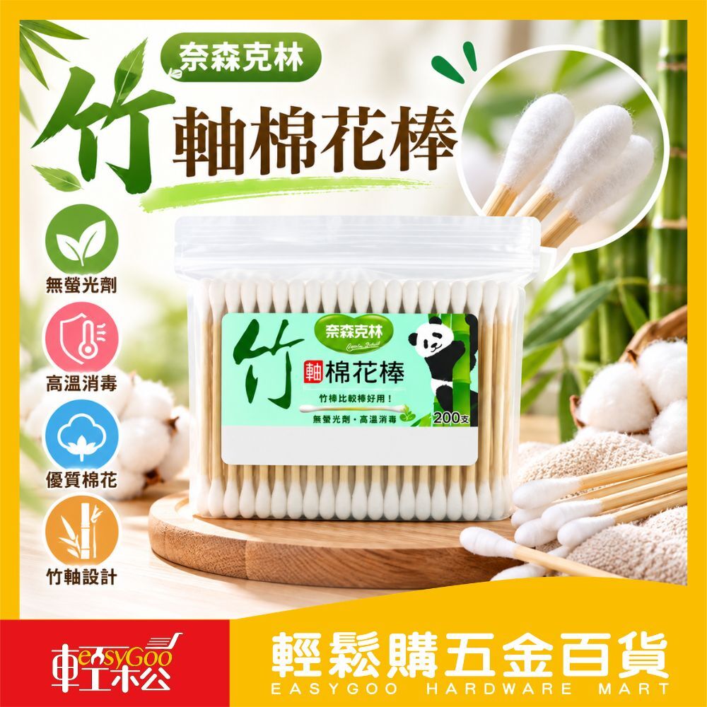奈森克林竹軸棉花棒 200支｜竹棒比紙棒好用 無螢光劑 高溫消毒【輕鬆購五金百貨】
