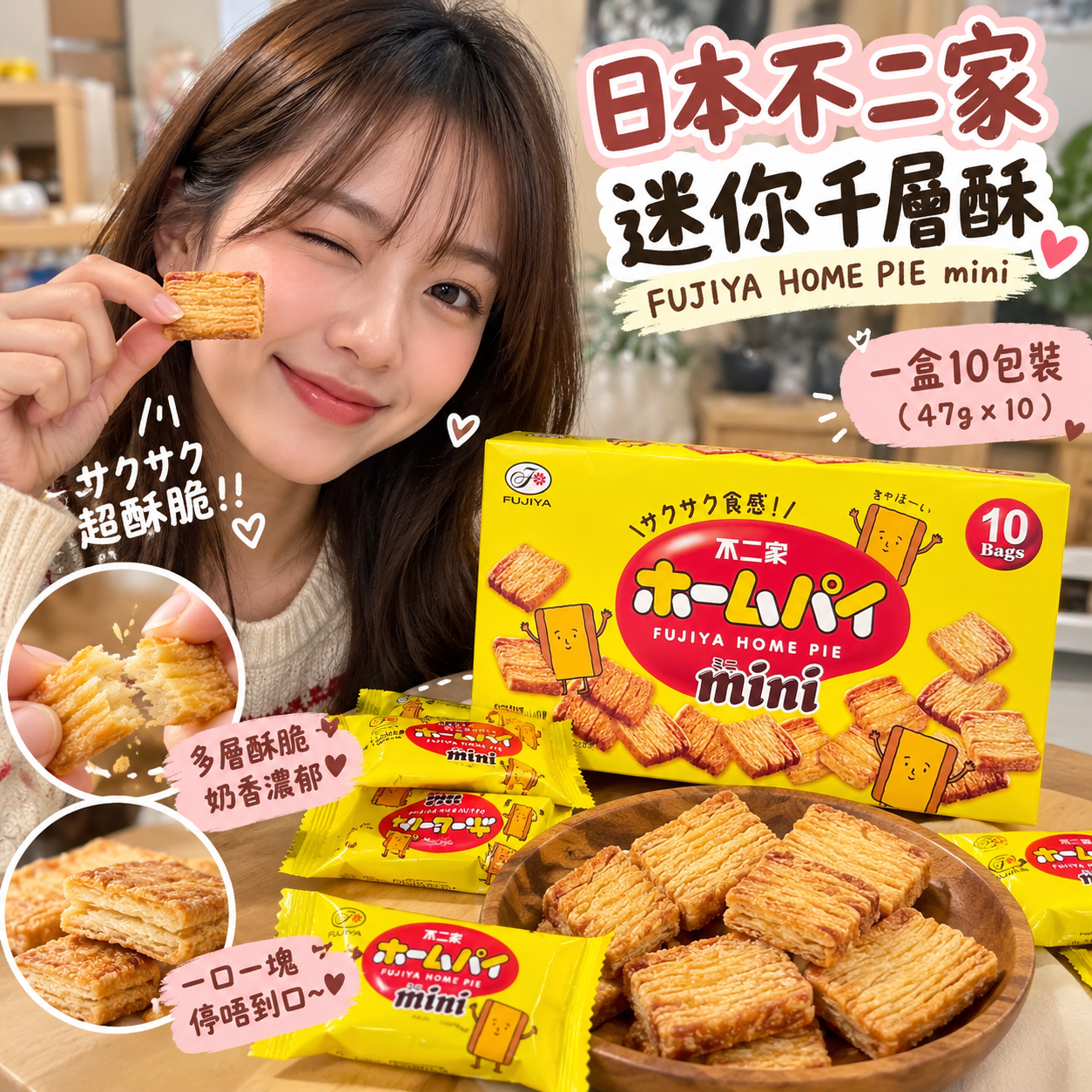 【預購】JM101201 日本不二家 FUJIYA HOME PIE mini 迷你千層酥 (47g x 10包裝)