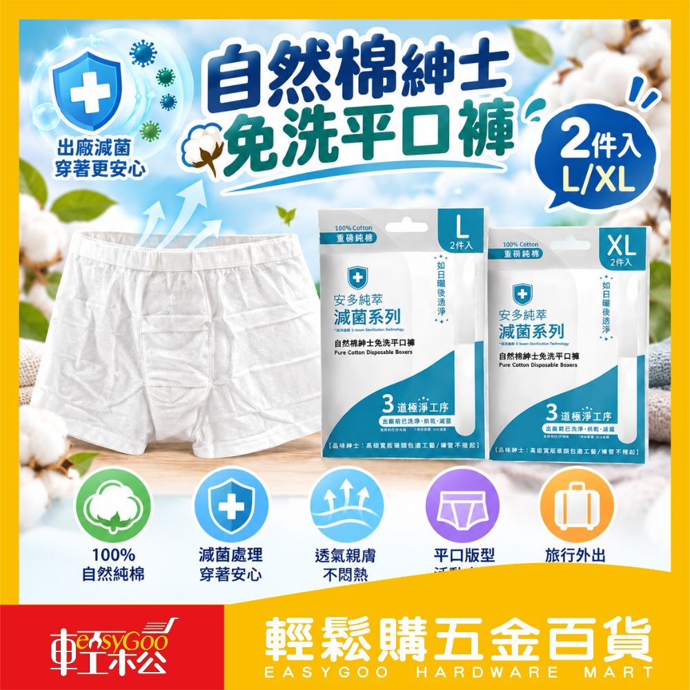 減菌系列自然棉紳士免洗平口褲 L/XL｜100%純棉 免洗即穿 拋棄式內褲 出差旅行備用【輕鬆購五金百貨】