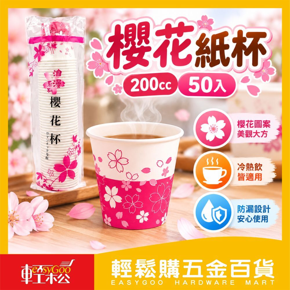 櫻花杯-50入 免洗杯 衛生紙杯 耐熱紙杯 200CC 6.5oz