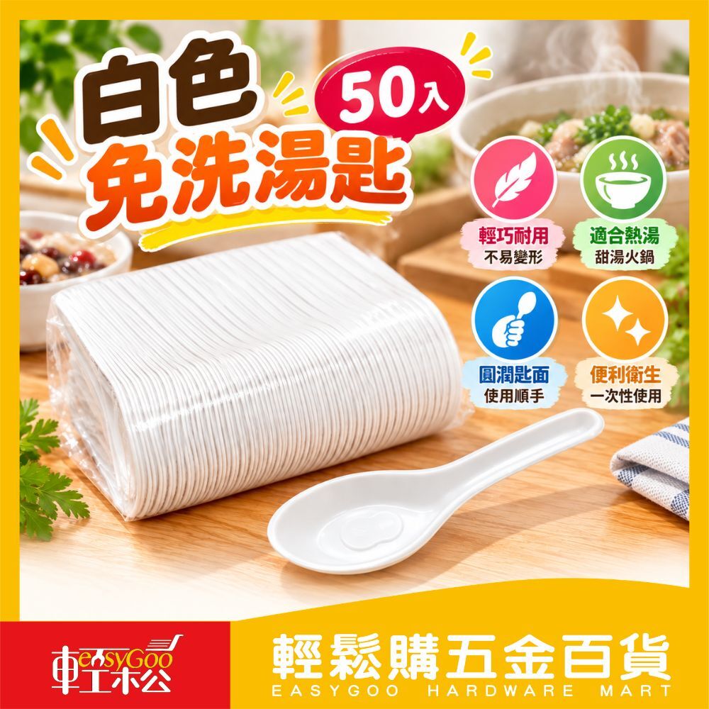 白色免洗湯匙 50入｜ 一次性湯匙 塑膠湯匙 免洗餐具 外帶湯匙 外送餐具 火鍋湯匙【輕鬆購五金百貨】