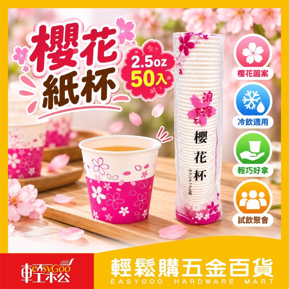 櫻花紙杯2.5oz｜試飲杯 免洗紙杯 小紙杯 飲料杯 一次性紙杯 50入【輕鬆購五金百貨】