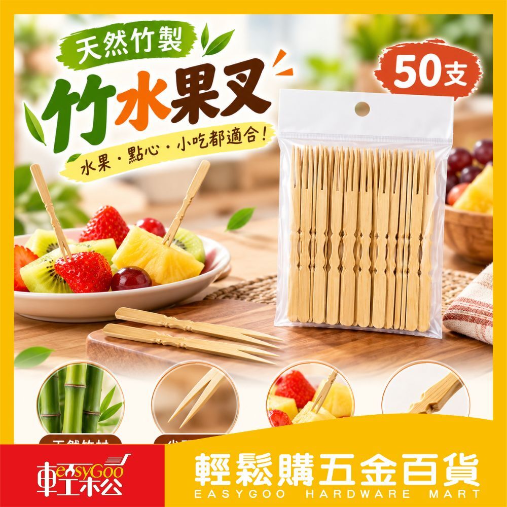 竹水果叉50支｜竹水果叉 水果竹叉 竹叉 一次性水果叉 免洗水果叉 點心叉 竹製叉子 10公分【輕鬆購五金百貨】